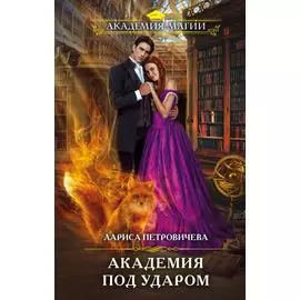 Академия под ударом