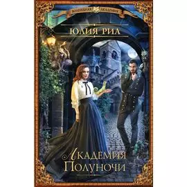 Академия Полуночи