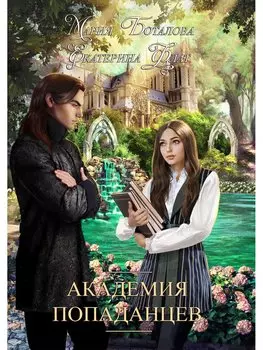 Академия попаданцев. Флат Е., Боталова М.