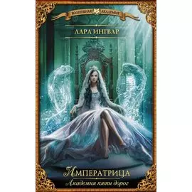 Академия пяти дорог. Императрица