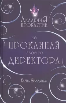 Академия Проклятий. Урок первый: Не проклинай своего директора