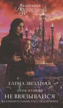 Академия Проклятий. Урок второй: Не ввязывайся в сомнительные расследования