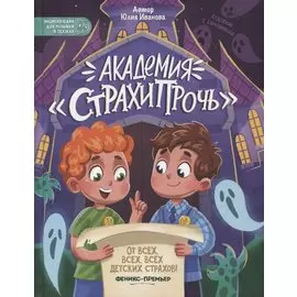Академия "Страхипрочь"