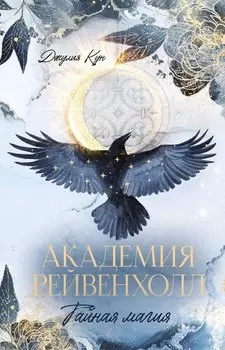 Академия Рейвенхолл. Тайная магия
