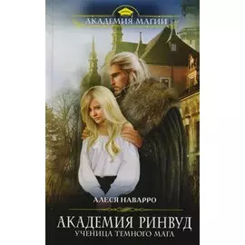 Академия Ринвуд. Ученица темного мага