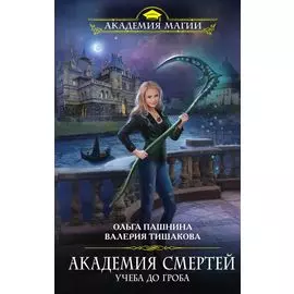 Академия смертей. Учеба до гроба