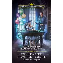 Академия смертей. Ученье — свет, неученье — смерть!