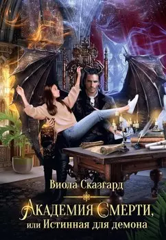 Академия Смерти, или Истинная для демона