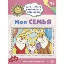Моя семья. Развивающие задания и игра для детей 3-4 лет