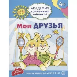 Мои друзья. Развивающие задания и игра для детей 4-5 лет.