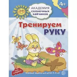 Тренируем руку. Развивающие задания и игра для детей 4-5 лет