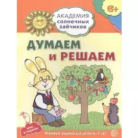 Академия солнечных зайчиков. 6-7 лет. Думаем и решаем (Развивающие задания и игра) ФГОС ДО