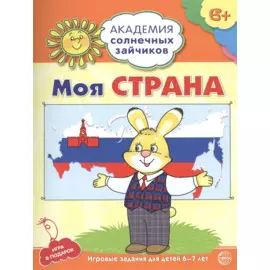 Академия солнечных зайчиков. 6-7 лет. МОЯ СТРАНА. (Развивающие задания и игра для детей) ФГОС