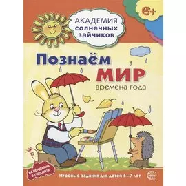 Познаём мир : 6-7 лет. Времена года. Развивающие задания и игра. ФГОС ДО