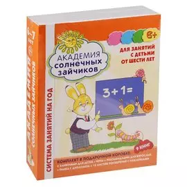 Академия солнечных зайчиков. 6-7 лет. В КОРОБКЕ. Система развития ребенка
