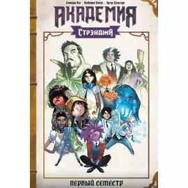Академия Стрэнджа. Первый семестр
