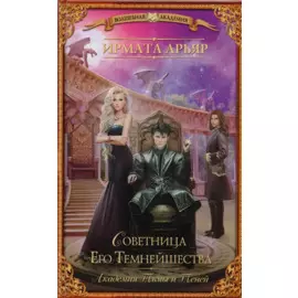 Академия тьмы и теней. Советница его темнейшества