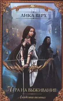 Академия темных. Игра на выживание