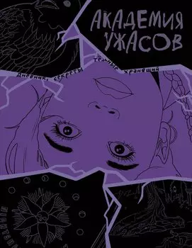 Академия ужасов. Дневник Уэнздей