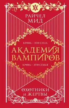 Академия вампиров. Книга 1. Охотники и жертвы