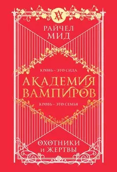 Академия вампиров. Книга 1. Охотники и жертвы