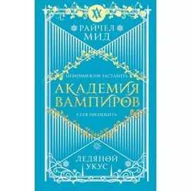 Академия вампиров. Книга 2. Ледяной укус