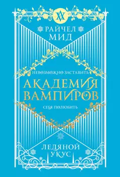 Академия вампиров. Книга 2. Ледяной укус