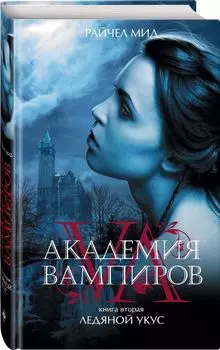 Академия вампиров. Книга 2. Ледяной укус