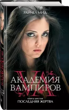 Академия вампиров. Книга 6. Последняя жертва
