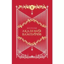 Академия вампиров. Подарочный комплект: Последняя жертва. Оковы для призрака. Кровавые обещания. Поцелуй тьмы. Ледяной укус. Охотники и жертвы (комплект из 6 книг в футляре)