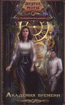 Академия времени