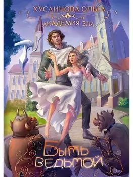 Академия Зла. Быть ведьмой