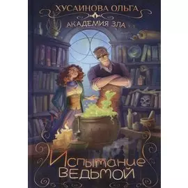 Академия зла. Испытание ведьмой