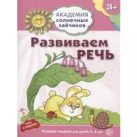 Академия солнечных зайчиков. 3-4 года. РАЗВИВАЕМ РЕЧЬ (Игровые задания + лото). ФГОС ДО