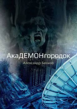 Академонгородок