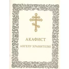 Акафист Ангелу-хранителю