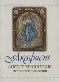 Акафист Ангелу Хранителю человеческой жизни