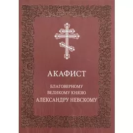 Акафист благоверному великому князю Александру Невскому