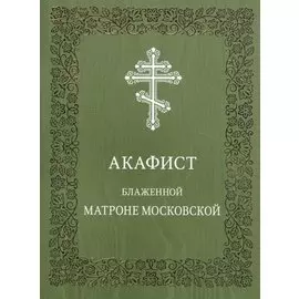 Акафист блаженной Матроне Московской