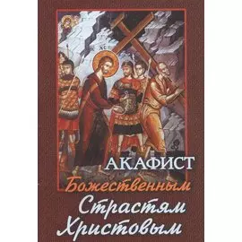 Акафист Божественным Страстям Христовым