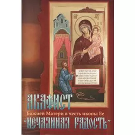 Акафист Божией Матери в честь иконы Ее "Нечаянная Радость"