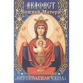 Акафист Божией Матери в честь иконы Ее "Неупиваемая Чаша"