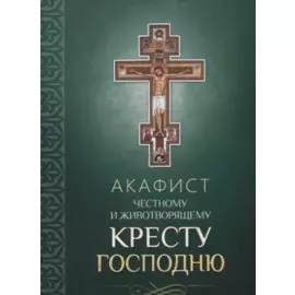 Акафист Честному и Животворящему Кресту Господню