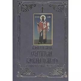 Акафист и житие святителя Василия Великого, архиепископа Кесарии Каппадокийской