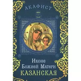 Акафист иконе Божией Матери Казанская
