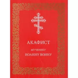 Акафист мученику Иоанну Воину