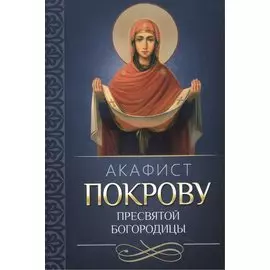 Акафист Покрову Пресвятой Богородицы
