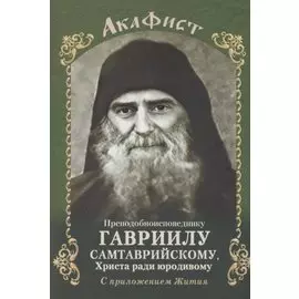 Акафист преподобноисповеднику Гавриилу Самтаврийскому с приложением Жития