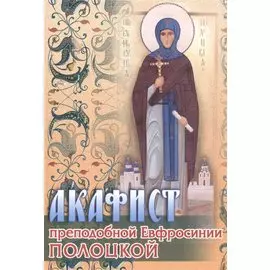 Акафист преподобной Евфросинии Полоцкой (м)