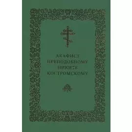 Акафист преподобному Никите Костромскому